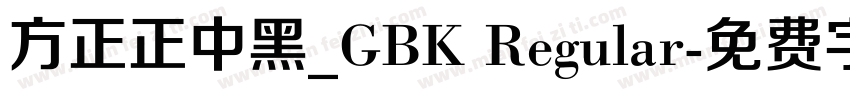 方正正中黑_GBK Regular字体转换